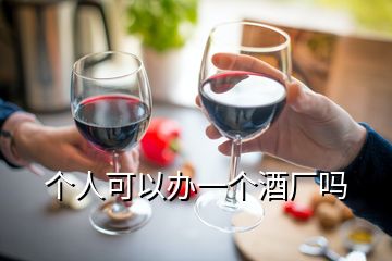 個人可以辦一個酒廠嗎