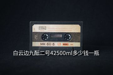 白云邊九醞二號42500ml多少錢一瓶
