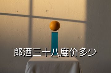 郎酒三十八度價多少