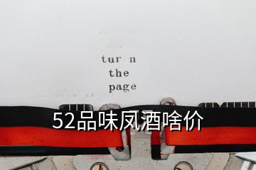 52品味鳳酒啥價