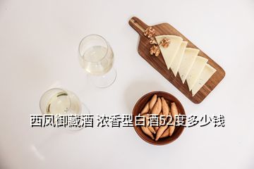 西鳳御藏酒 濃香型白酒52度多少錢(qián)
