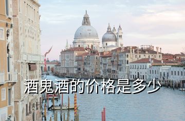酒鬼酒的價格是多少