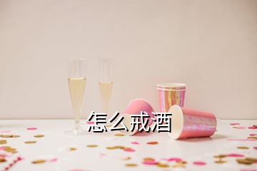 怎么戒酒