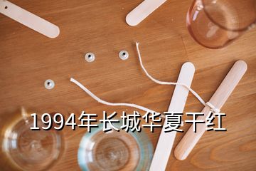 1994年長(zhǎng)城華夏干紅
