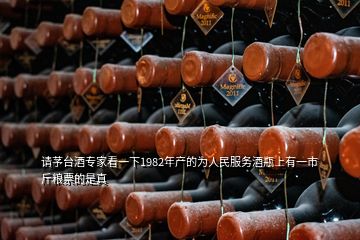 請(qǐng)芧臺(tái)酒專(zhuān)家看一下1982年產(chǎn)的為人民服務(wù)酒瓶上有一市斤糧票的是真