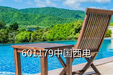 601179中國(guó)西電