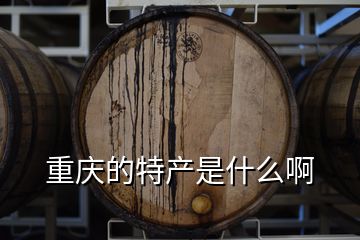 重慶的特產是什么啊