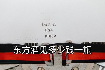 東方酒鬼多少錢(qián)一瓶