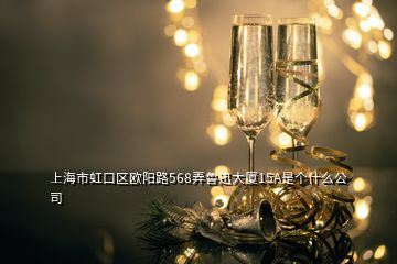 上海市虹口區(qū)歐陽路568弄魯迅大廈15A是個(gè)什么公司