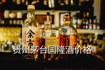貴州茅臺(tái)國(guó)隆酒價(jià)格