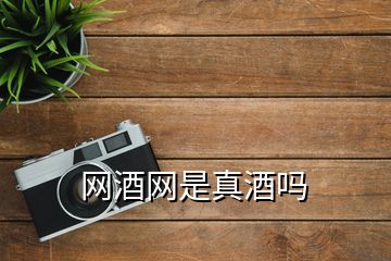 網酒網是真酒嗎