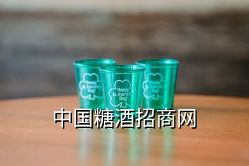 中國糖酒招商網