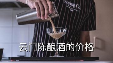云門(mén)陳釀酒的價(jià)格