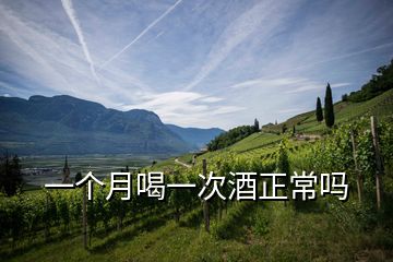 一個月喝一次酒正常嗎