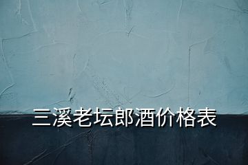 三溪老壇郎酒價格表