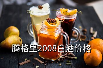 騰格里2008白酒價格