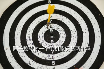 同一款軟件一個(gè)手機(jī)能安裝兩個(gè)嗎