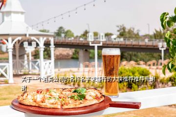 關(guān)于一個酒類公司的名稱名字求懂行的大俠推薦推薦先謝謝