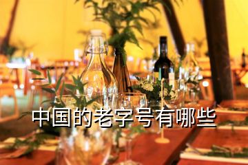 中國(guó)的老字號(hào)有哪些