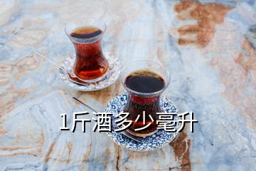 1斤酒多少毫升