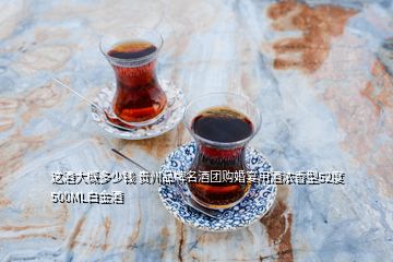 這酒大概多少錢(qián) 貴州品牌名酒團(tuán)購(gòu)婚宴用酒濃香型52度500ML白金酒