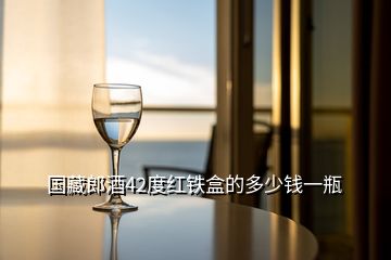 國(guó)藏郎酒42度紅鐵盒的多少錢(qián)一瓶