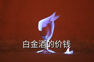 白金酒的價錢