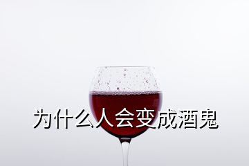 為什么人會變成酒鬼
