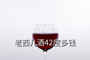 老西兒酒42度多錢(qián)