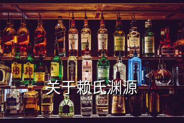 關(guān)于賴(lài)氏淵源