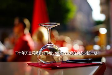 五十年天寶洞藏青云郎酒53度醬香型現(xiàn)在賣多少錢一瓶