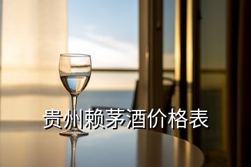 貴州賴(lài)茅酒價(jià)格表