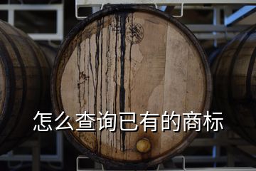 怎么查詢(xún)已有的商標(biāo)