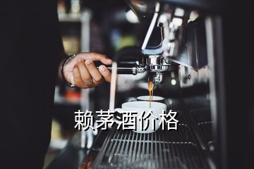 賴茅酒價(jià)格