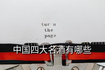 中國(guó)四大名酒有哪些