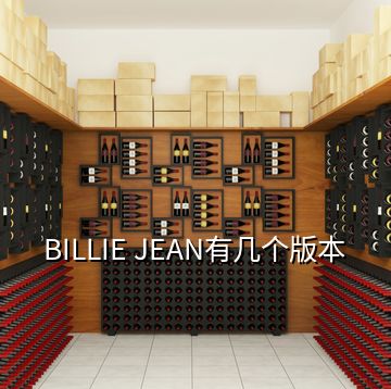 BILLIE JEAN有幾個(gè)版本