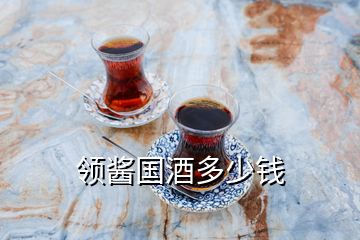 領(lǐng)醬國(guó)酒多少錢