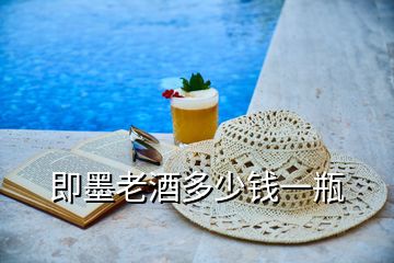 即墨老酒多少錢一瓶