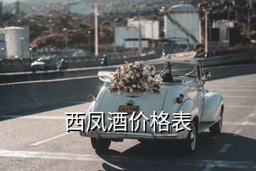 西鳳酒價(jià)格表