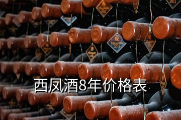 西鳳酒8年價(jià)格表
