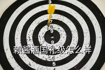賴醬酒國禮級怎么樣
