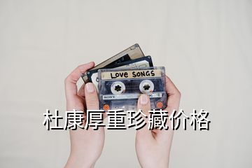 杜康厚重珍藏價(jià)格