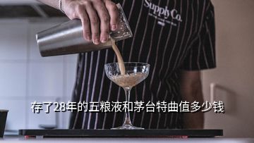 存了28年的五糧液和茅臺(tái)特曲值多少錢