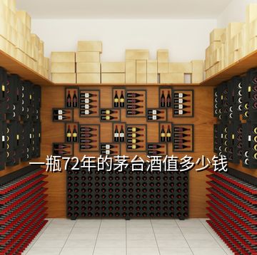 一瓶72年的茅臺(tái)酒值多少錢