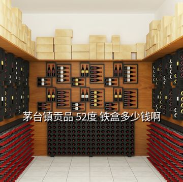 茅臺(tái)鎮(zhèn)貢品 52度 鐵盒多少錢(qián)啊