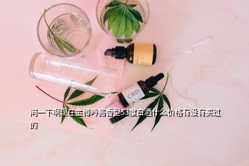 問(wèn)一下啊現(xiàn)在金樽吟醬香型53度白酒什么價(jià)格有沒有買過(guò)的