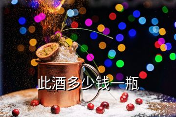 此酒多少錢一瓶