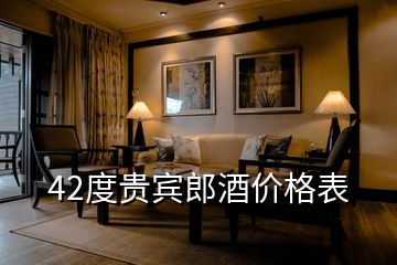 42度貴賓郎酒價格表