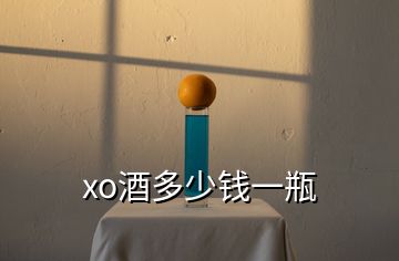 xo酒多少錢一瓶