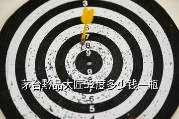茅臺(tái)黔品大匠52度多少錢一瓶